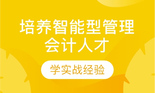 培养智能型管理会计人才