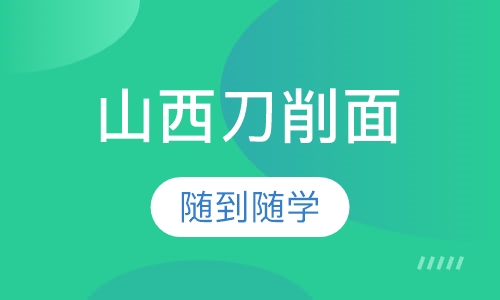 山西刀削面