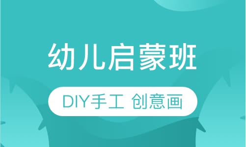 幼儿启蒙班