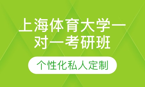 直播课上海体育大学一对一考研辅导班