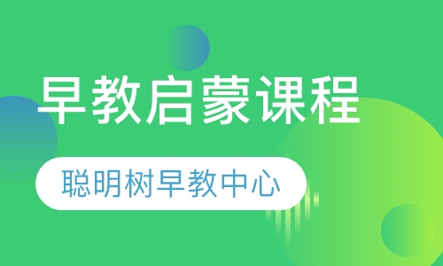 早教启蒙课程