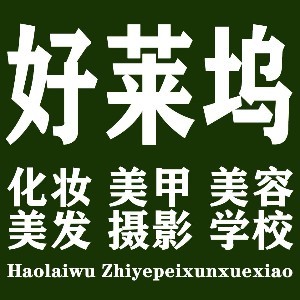 好莱坞化妆造型学校