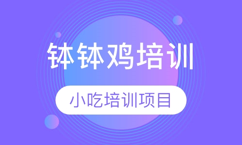 钵钵鸡培训