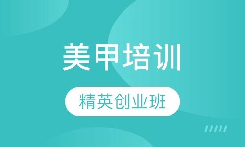 美甲精英创业班（2个月）