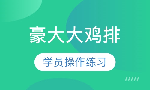 豪大大鸡排