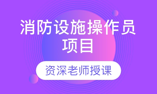 消防设施操作员项目