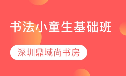 书法小童生基础班
