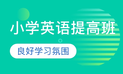 小学英语提高班