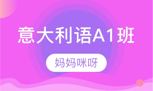 意大利语A1班