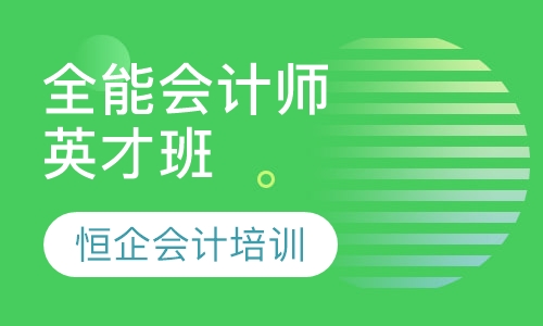 全能会计师英才班