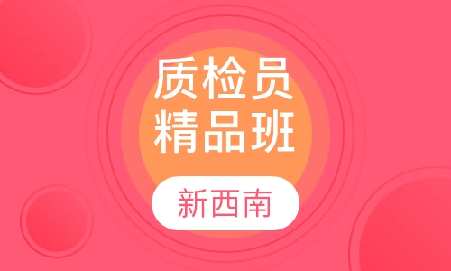 质检员精品培训班