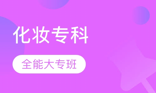 化妆专科全能大专班