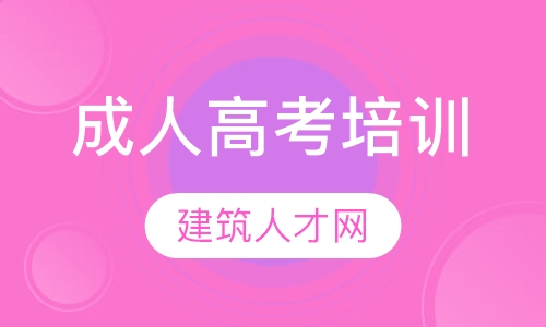 成人高考培训
