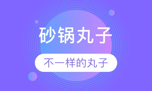砂锅丸子