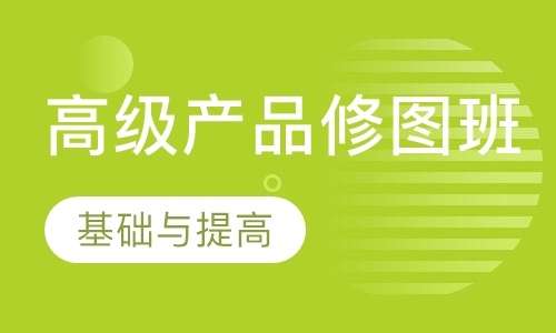 高级产品修图班