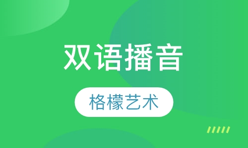 双语播音