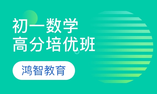 初一数学高分培优班
