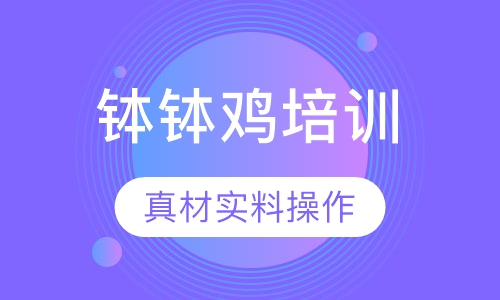 钵钵鸡培训