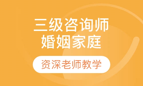 三级婚姻家庭咨询师