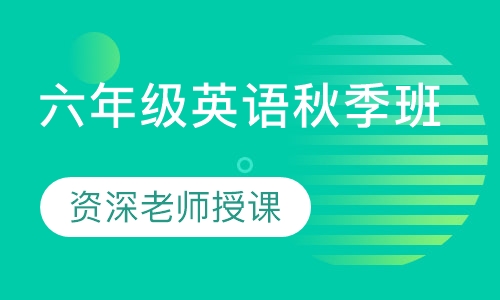 六年级英语秋季班
