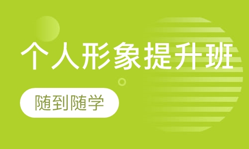 个人形象提升班