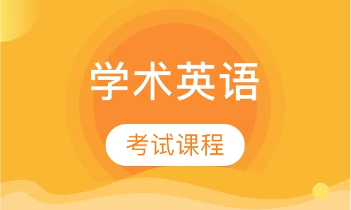 PTE学术英语考试课程