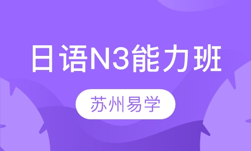 日语N3能力班