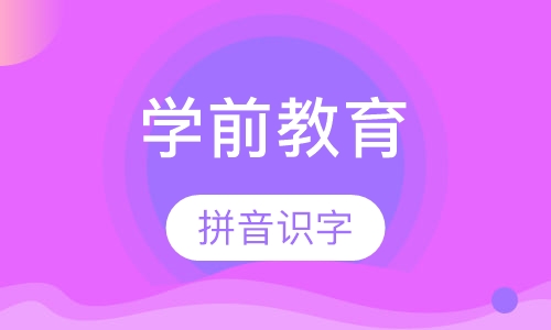 学前教育