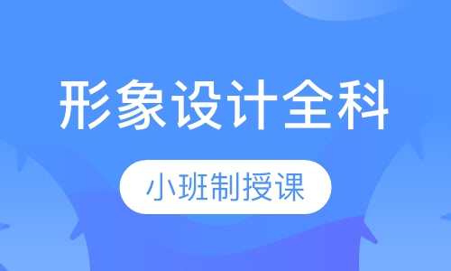 形象设计全科班