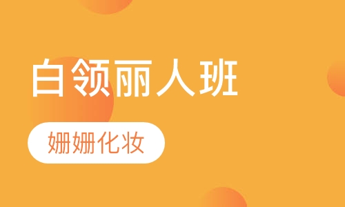 白领丽人班