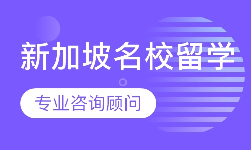 新加坡名校留学申请直通车