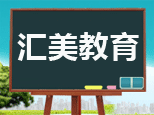 石家庄汇美培训学校