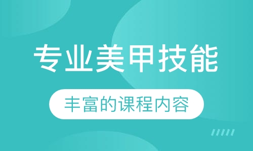 专业美甲技能