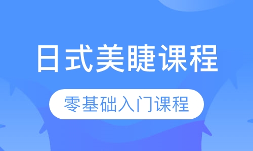 日式美睫课程