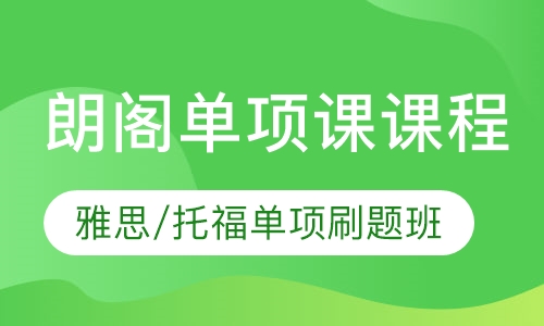 朗阁单项课课程雅思/托福单项刷题班