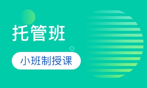 托管班