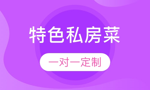 特色私房菜