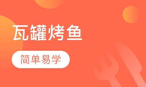瓦罐烤鱼培训