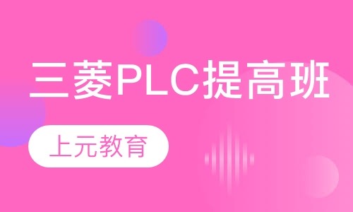 三菱PLC提高班