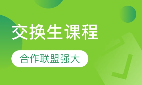 上海东华大学交换生课程