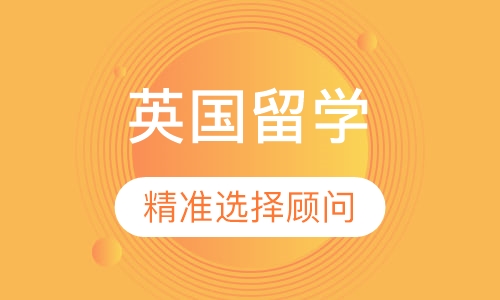 英国留学