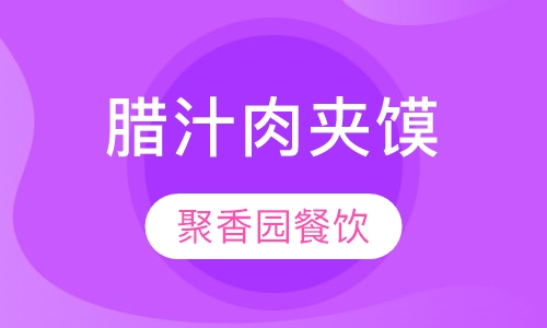 腊汁肉夹馍