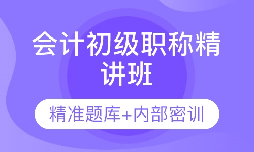 会计初级职称精讲班