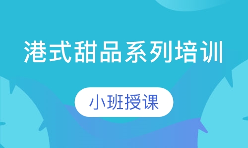 港式甜品系列培训