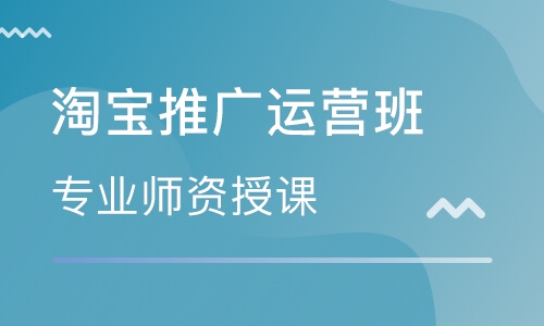 淘宝推广运营班