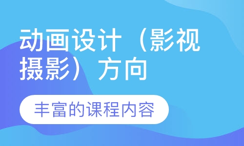 动画设计（影视摄影）方向课程