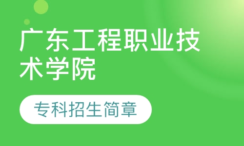 广东工程职业技术学院 专科招生简章