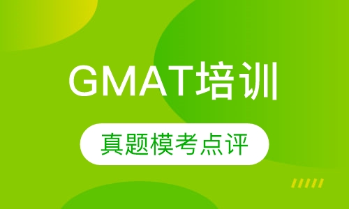 GMAT个性化定制课程