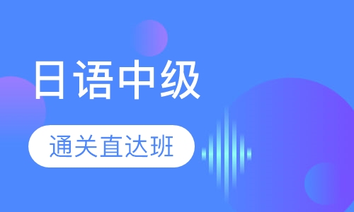 寒假日语中级通关直达班