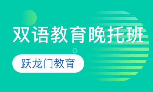 双语教育晚托班
